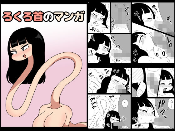 ろくろ首のマンガ【かにみそ】｜同人エロライブラリ【フル】